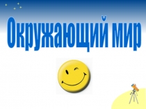 Презентация к уроку Почему Луна бывает разной