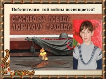 Проект об участноке Великой Отечественной войны Д.А.Павлове Страна чудес - страна открытий