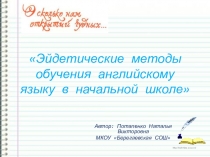 Эйдетические методы в преподавании английского языка