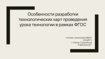 Презентация: Особенности разработки технологических карт проведения урока технологии в рамках ФГОС