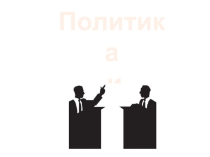 Презентация по обществознанию Политика и власть