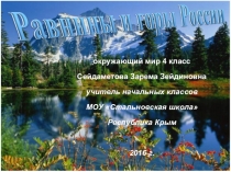 Равнины и горы России (4 класс)