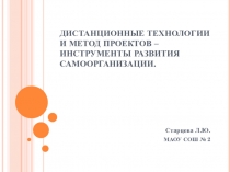 Презентация Дистанционные технологии и метод проектов – инструменты развития самоорганизации.