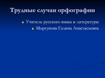 Трудные случаи орфографии