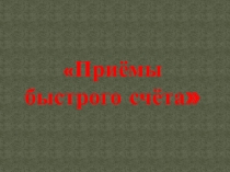 Презентация по математике Приёмы быстрого счёта