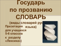Презентация Словари русского языка