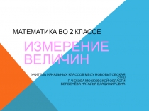 Презентация по математике Изменение величин на тему Величины длины 2 класс
