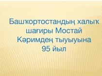 Народный поэт Мустай Карим