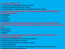Презентация по ОБЖ 7 классЗемлетрясение