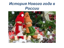 Презентация для дошкольников  История Нового года в России