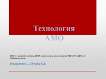 Внедрение АМО-технологий в условиях ФГОС