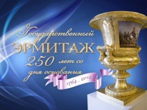 Презентация к классному часу  250 лет со дня основания Эрмитажа