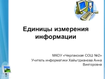 Презентация к уроку информатики