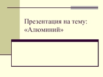 Алюминий - химический элемент третьей группы