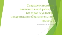 Презентация Совершенствование воспитательной работы в колледже в условиях модернизации воспитательного процесса