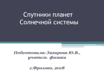 Презентация по астрономии Спутники планет Солнечной системы