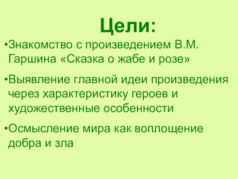 Вопросы о жабе и розе. Основная мысль рассказа жаба и роза. Основная мысль сказки о жабе и Розе. Гаршин сказка о жабе и Розе основная мысль произведения. Роза и жаба Гаршин основная мысль.