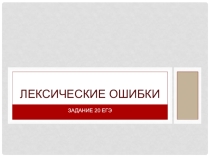 Презентация по русскому языку Лексические ошибки: задание 20 ЕГЭ