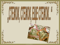 Презентация по технологии на тему Вышивка крестом. Стежок, стежок, еще стежок...