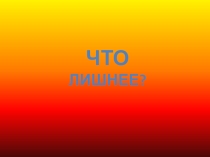 Презентация игры Что лишнее