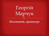 Презентация по белорусской литературе Георгій Марчук