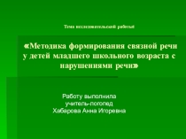 Методика формирования связной речи у младшего школьного возраста с нарушениями речи