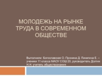 Молодежь в современном обществе
