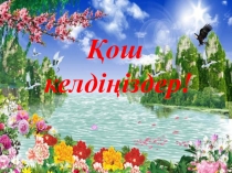 Үздік оқушы интеллектуалды ойын