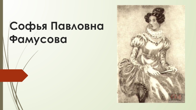 Сочинение на тему образ софьи. Софья Павловна Фамусова. Софья Павловна горе от ума. Софья Павловна Фамусова цитаты. Софья Павловна Фамусова характеристика.