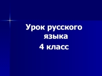 Презентация к уроку по теме Неопределенная форма глаголов