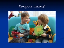 Презентация для дошкольников Скоро в школу.