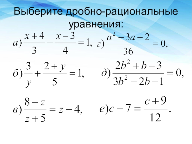 Дробные рациональные уравнения