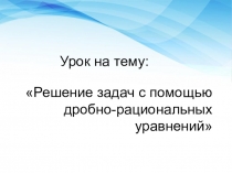 Презентация 9 класс Решение задач на работу с помощью дробно-рациональных уравнений