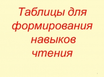 Таблицы для формирования навыков чтения (для занятий на предшкольной подготовке)