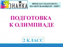 Презентация по окружающему миру на темуПодготовка к олимпиаде (2 класс)