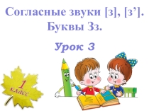 Презентация  Буквы З и з