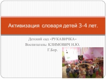 Презентация по теме: Активизация словаря детей 3-4 лет