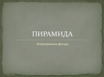 Прирамида 11 сынып ашық сабақ