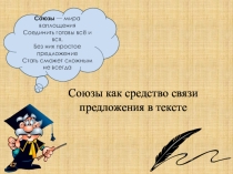 Презентация по теме Союзы как средство связи предложения в тексте