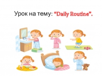 Презентация к уроку по английскому языку в 6 классе на темуDaily Routine.