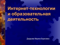 Интернет-технологии и образовательная деятельность