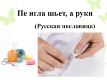 Презентация по технологии на тему Ручные швейные швы