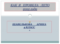 Презентация по окружающему миру Летние каникулы