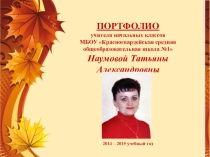 Портфолио учителя начальных классов Наумовой Татьяны Александровны