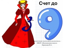 Презентация по математике для старшей группы на тему Счёт до 9.