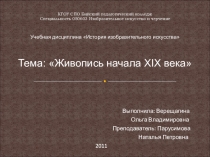 Презентация по ИЗО на тему Художники XIX века (11 класс)