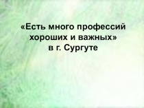 Презентация по внеурочной деятельности Профессии Сургута