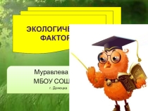 Презентация к уроку Факторы среды обитания 5 класс