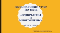Презентация для обобщающего урока по теме Одночлены и многочлены (7 класс)