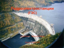 Презентация по Электроснабжению предприятий и гражданских зданий